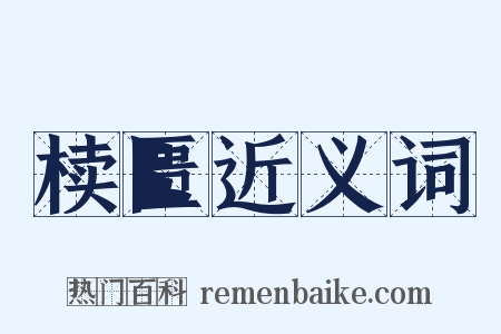 椟匮近义词是什么意思的图片